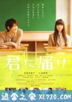 好想告诉你 君に届け (2010) [迅雷BT磁力免费下载]