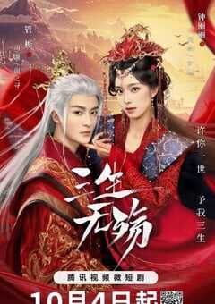 2024年国产大陆电视剧《三生无殇》全26集 [迅雷BT磁力免费下载]