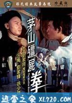 茅山僵尸拳 茅山殭屍拳 (1979) [迅雷BT磁力免费下载]