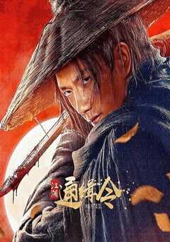 2025年国产动作片《江湖通缉令》HD国语中字 [迅雷BT磁力免费下载]