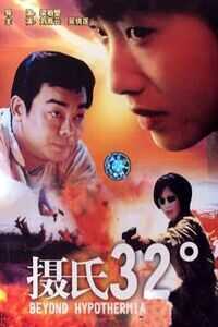1996香港电影《摄氏32度》1080p高清 4K网盘迅雷下载