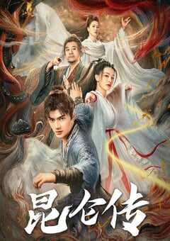 2025年国产古装片《昆仑传》HD国语中字 [迅雷BT磁力免费下载]