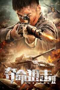 2020中国大陆电影《夺命狙击2》1080p高清 4K网盘迅雷下载
