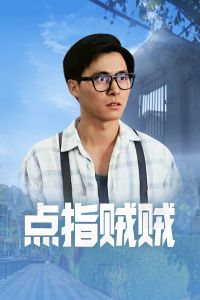 1988香港电影《点指贼贼》1080p高清 4K网盘迅雷下载