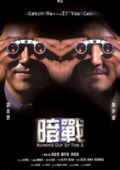 2001年中国香港经典动作片《暗战2》蓝光国粤双语中字 [迅雷BT磁力免费下载]