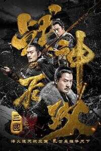 2019中国大陆电影《三国之战神无双》1080p高清 4K网盘迅雷下载