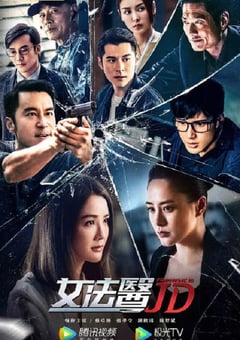 2022年中国香港电视剧《女法医JD》全12集+彩蛋 [迅雷BT磁力免费下载]