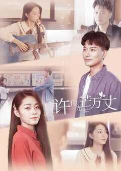 2022年国产大陆电视剧《许你万丈光芒》全12集 [迅雷BT磁力免费下载]