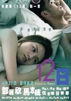 2023年中国香港爱情片《12日》BD国粤双语中字 [迅雷BT磁力免费下载]