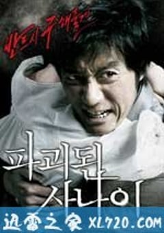 被破坏的男人 파괴된 사나이 (2010) [迅雷BT磁力免费下载]