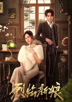 2024年国产大陆短剧《烈焰新娘》全28集 [迅雷BT磁力免费下载]