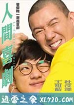 人间喜剧 人間喜劇 (2010) [迅雷BT磁力免费下载]