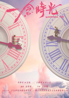 2021年国产大陆电视剧《一念时光》全40集 [迅雷BT磁力免费下载]