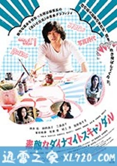 美好的危险丑闻 素敵なダイナマイトスキャンダル (2018) [迅雷BT磁力免费下载]