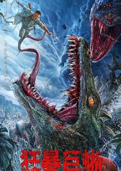 2024年国产奇幻片《狂暴巨蜥》HD国语中字 [迅雷BT磁力免费下载]