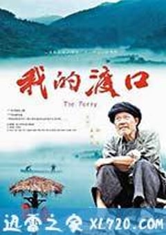 我的渡口 (2012) [迅雷BT磁力免费下载]