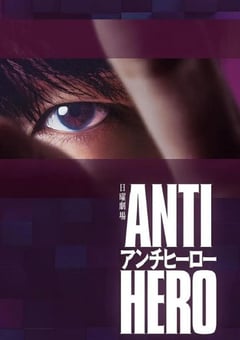 2024年日本电视剧《反英雄》全10集 [迅雷BT磁力免费下载]