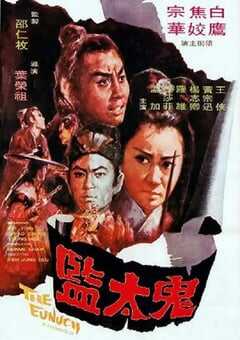 1971年中国香港经典动作片《鬼太监》蓝光国语中字 [迅雷BT磁力免费下载]