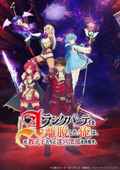 2025年日本动漫《离开A级队伍的我和从前的弟子往迷宫深处迈进》连载至24 [迅雷BT磁力免费下载]