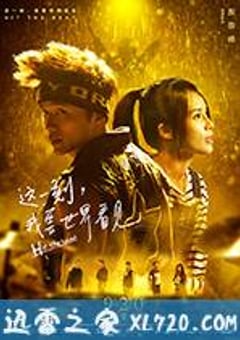 这一刻，我要世界看见 (2017) [迅雷BT磁力免费下载]