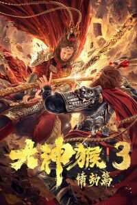 2020中国大陆电影《大神猴3情劫篇》1080p高清 4K网盘迅雷下载