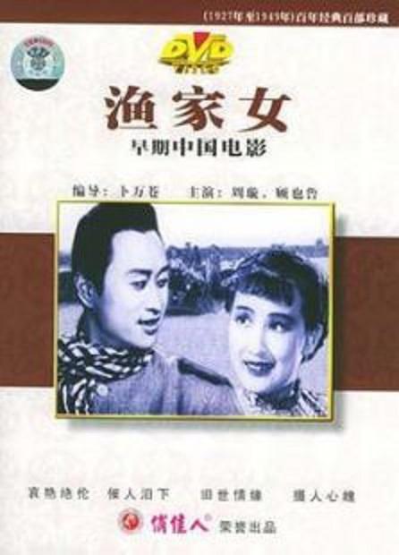 1943中国大陆电影《渔家女》1080p高清 4K网盘迅雷下载