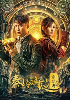2025年国产奇幻片《秦岭诡事之守护者》HD国语中字 [迅雷BT磁力免费下载]