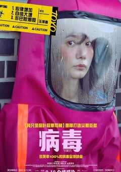 2025年韩国爱情片《病毒》HD韩语中字 [迅雷BT磁力免费下载]