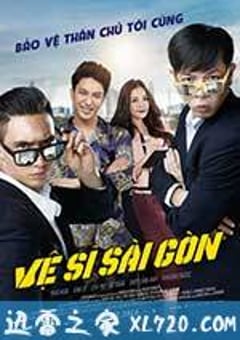 西贡卫士 Vệ sĩ Sài Gòn (2016) [迅雷BT磁力免费下载]