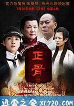 正骨 (2013) [迅雷BT磁力免费下载]