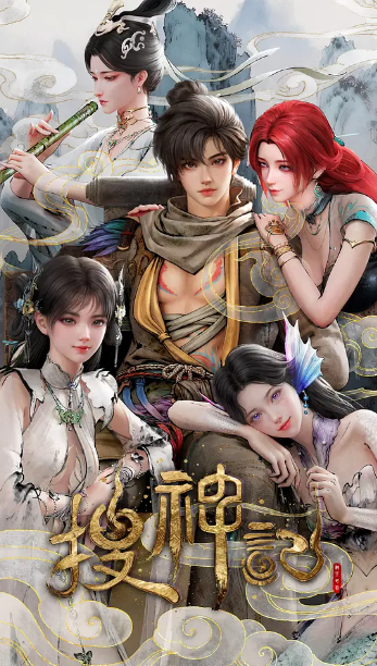 2026年国产动漫《搜神记》 连载至第3集 [迅雷BT磁力免费下载]
