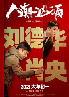 2021年国产7.1分喜剧犯罪片《人潮汹涌》BD国粤双语中字 [迅雷BT磁力免费下载]