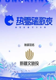 2024年国产音乐真人秀《热雪踏歌夜》HD国语中字 [迅雷BT磁力免费下载]