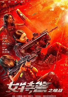 2023年国产动作犯罪片《女特警之暗战》HD国语中字 [迅雷BT磁力免费下载]