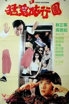 1992香港电影《哗鬼旅行团》1080p高清 4K网盘迅雷下载