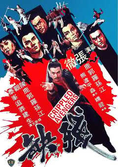 1978年中国香港经典武侠片《残缺》蓝光国语中字 [迅雷BT磁力免费下载]