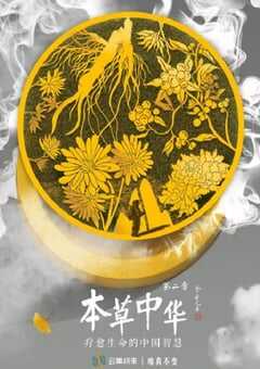 2019年国产大陆纪录片《本草中华 第二季》全6集 [迅雷BT磁力免费下载]