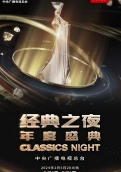 2025年“经典之夜”年度盛典HD国语中字 [迅雷BT磁力免费下载]