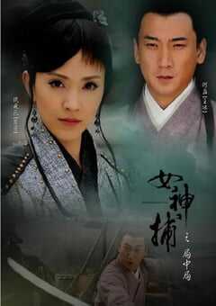 2007年国产经典动作片《女神捕之局中局》HD国语中字 [迅雷BT磁力免费下载]