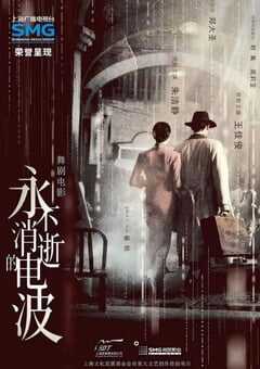 2024年国产歌舞片《永不消逝的电波》HD无对白 [迅雷BT磁力免费下载]
