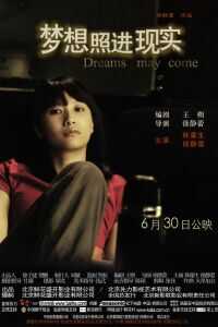 2006中国大陆电影《梦想照进现实》1080p高清 4K网盘迅雷下载