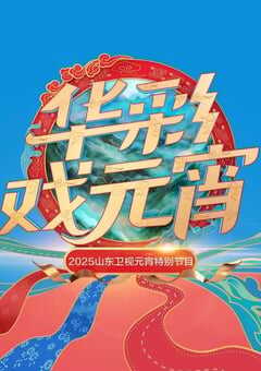 2025年国产真人秀《2025山东卫视元宵晚会》HD国语中字 [迅雷BT磁力免费下载]