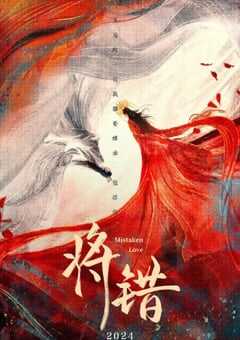 2024年国产大陆电视剧《将错》全24集 [迅雷BT磁力免费下载]