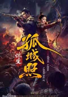 2026年国产大陆电视剧《孤城照：惊变》全41集 [迅雷BT磁力免费下载]