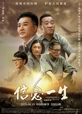 2020年大陆电影《信念一生》HD国语版 [迅雷BT磁力免费下载]