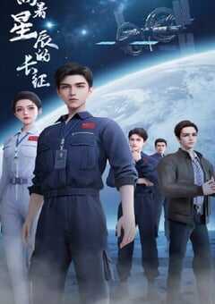 2025年国产动漫《向着星辰的长征》连载至16 [迅雷BT磁力免费下载]
