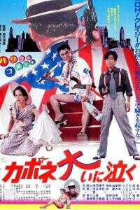 1985日本电影《卡波涅痛哭》1080p高清 4K网盘迅雷下载