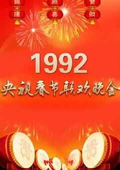 1992年国产真人秀《1992年中央电视台春节联欢晚会》HD国语无字 [迅雷BT磁力免费下载]
