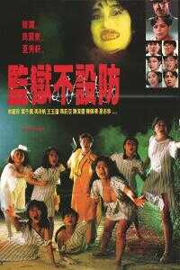 1990香港电影《监狱不设防》1080p高清 4K网盘迅雷下载