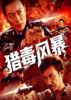 2025年国产动作片《猎毒风暴》HD国语中英双字 [迅雷BT磁力免费下载]
